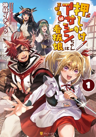 押しかけアサシンちゃんは王都最凶の看板娘(1)