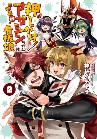 押しかけアサシンちゃんは王都最凶の看板娘(2)