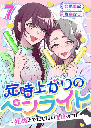 定時上がりのペンライト ～死ぬまでにしたい１億のコト～(7)