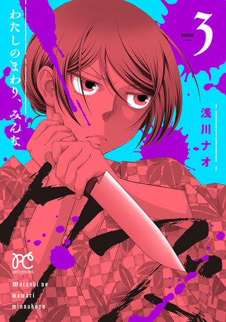 わたしのまわり、みんなクズ(3)