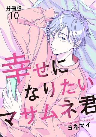 【分冊版】幸せになりたいマサムネ君（10）