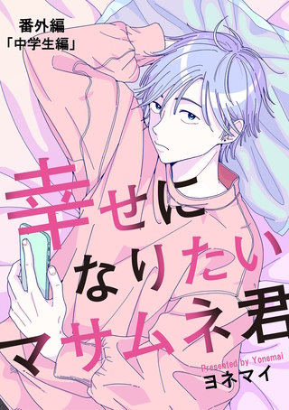 【分冊版】幸せになりたいマサムネ君 番外編「中学生編」