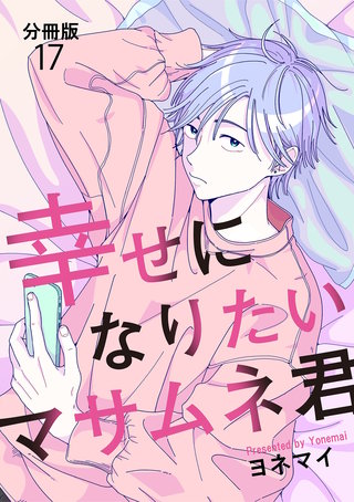【分冊版】幸せになりたいマサムネ君(17)