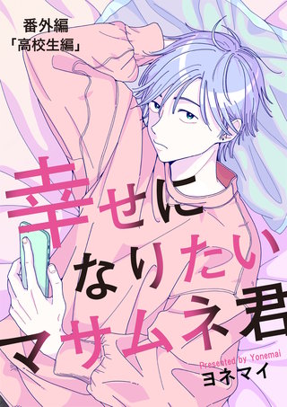 【分冊版】幸せになりたいマサムネ君　番外編「高校生編」