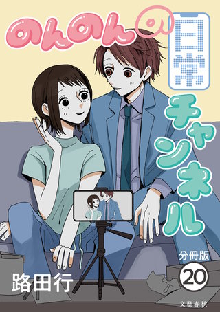 【分冊版】のんのんの日常チャンネル (20)