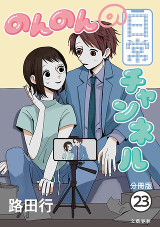 【分冊版】のんのんの日常チャンネル (23)