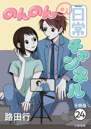 【分冊版】のんのんの日常チャンネル(24)