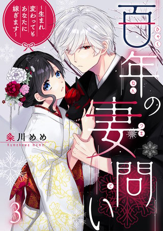 百年の妻問い～生まれ変わってもあなたに嫁ぎます～(3)