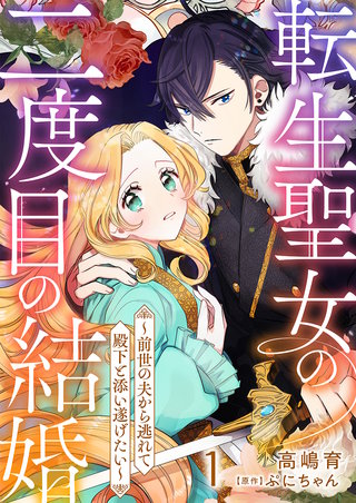 転生聖女の二度目の結婚~前世の夫から逃れて殿下と添い遂げたい~