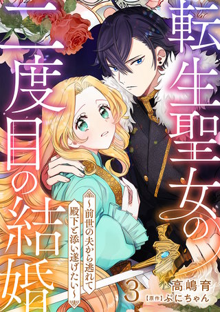 転生聖女の二度目の結婚～前世の夫から逃れて殿下と添い遂げたい～(3)