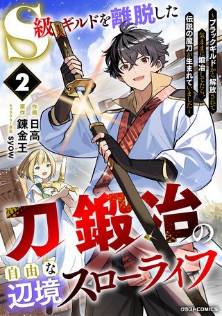 S級ギルドを離脱した刀鍛冶の自由な辺境スローライフ～ブラックギルドから解放されて気ままに鍛冶してたら、伝説の魔刀が生まれていました～(2)