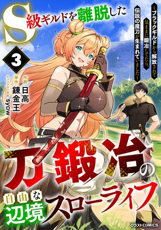 S級ギルドを離脱した刀鍛冶の自由な辺境スローライフ～ブラックギルドから解放されて気ままに鍛冶してたら、伝説の魔刀が生まれていました～(3)