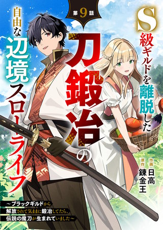 S級ギルドを離脱した刀鍛冶の自由な辺境スローライフ～ブラックギルドから解放されて気ままに鍛冶してたら、伝説の魔刀が生まれていました～【分冊版】(9)