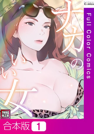 ナカのいい女【特別修正版】【合本版】