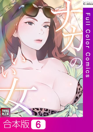 ナカのいい女【特別修正版】【合本版】6巻