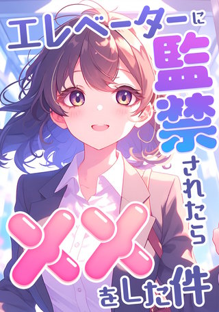 エレベーターに監禁されたらxxをした件(2)
