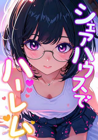 シェアハウスでハーレム(20)