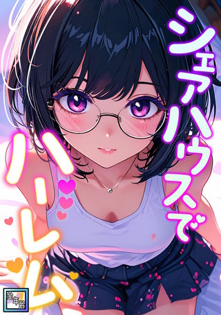 シェアハウスでハーレム【全年齢版】(12)