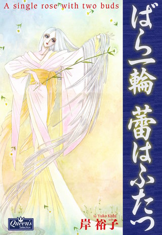 ばら一輪 蕾はふたつ