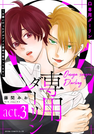 Ω専用ダーリン～大嫌いだったアルファと運命の番やってます～【act.3】