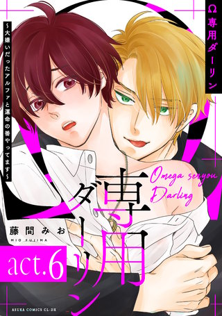Ω専用ダーリン～大嫌いだったアルファと運命の番やってます～【act.6】