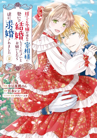 捨てられ令嬢が憧れの宰相様に勢いで結婚してくださいとお願いしたら逆に求婚されました（２）