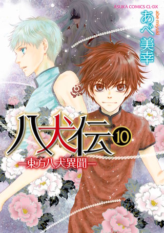八犬伝　‐東方八犬異聞‐　第１０巻