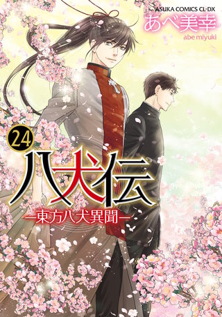 八犬伝　‐東方八犬異聞‐　第２４巻
