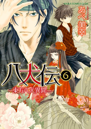 八犬伝　‐東方八犬異聞‐　第６巻