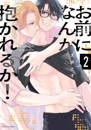 お前になんか抱かれるか！ 2【電子特典付き】