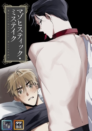 マゾヒスティック・ミステイク【全年齢版】【タテヨミ】(3)