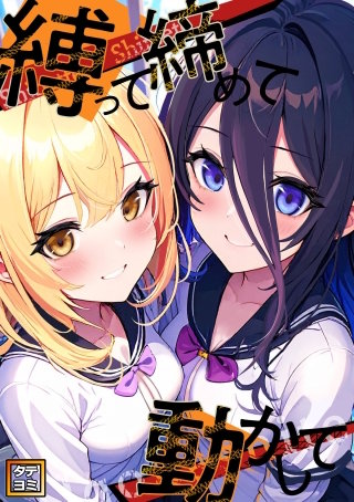 縛って締めて動かして【タテヨミ】(34)