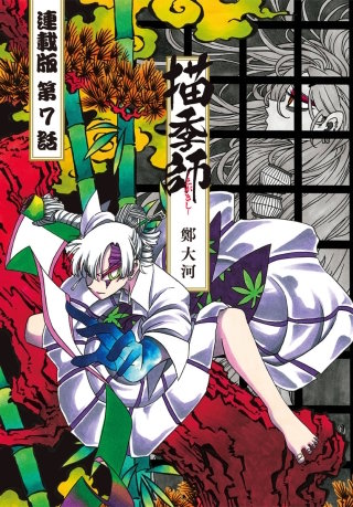 描季師 連載版 第７話 獅子の舞い