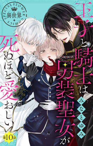 王子と騎士は男装聖女が死ぬほど愛おしい【マイクロ】(10)