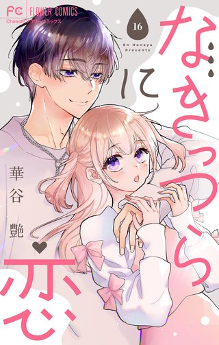 なきっつらに恋【マイクロ】(16)【電子版特典付】