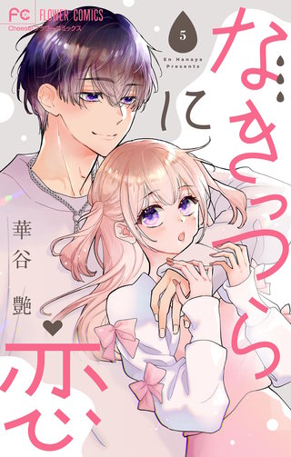 なきっつらに恋【マイクロ】(5)【電子版特典付】