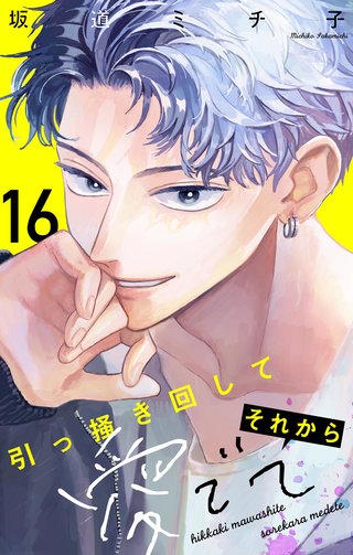引っ掻き回してそれから愛でて【マイクロ】(16)