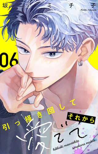 引っ掻き回してそれから愛でて【マイクロ】(6)