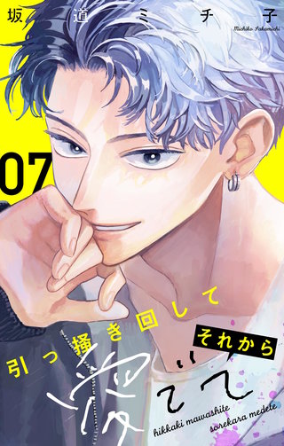 引っ掻き回してそれから愛でて【マイクロ】(7)