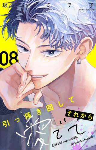 引っ掻き回してそれから愛でて【マイクロ】(8)