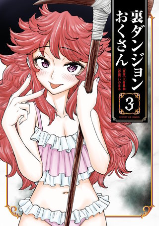 裏ダンジョンおくさん(3)