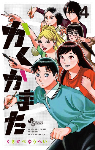 かくかまた(4)