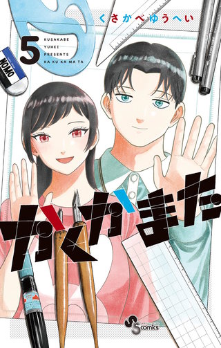 かくかまた(5)