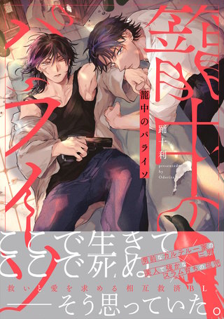 籠中のパライソ【電子限定描き下ろし付き】