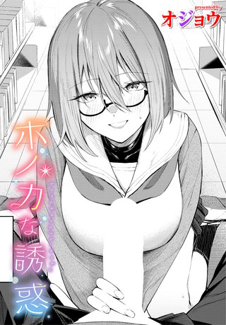 ホノカな誘惑