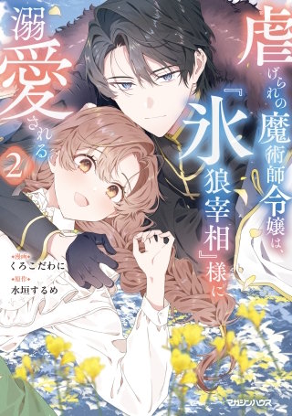 虐げられの魔術師令嬢は、『氷狼宰相』様に溺愛される 2