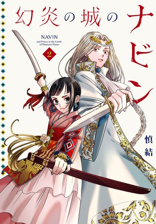 幻炎の城のナビン(2)