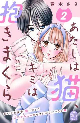 あたしは猫、キミは抱きまくら(2)