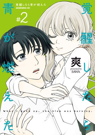 覚醒したら青が燃えた(2)