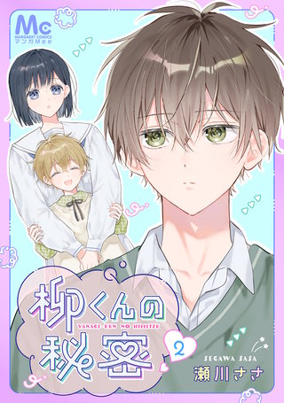 柳くんの秘密 2